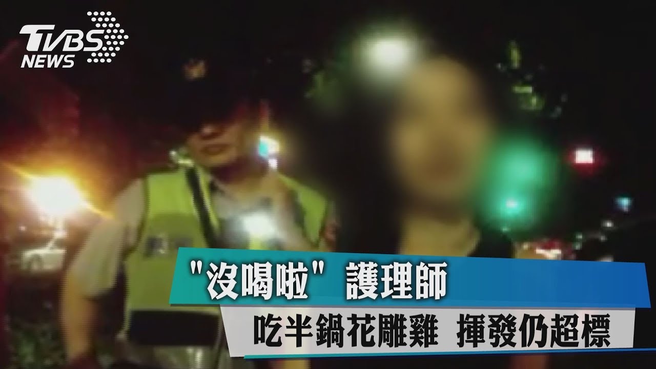 沒喝啦!護理師吃半鍋花雕雞 揮發仍超標