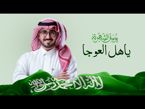 هل العوجا يوسف الشهري