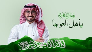 هل العوجا يوسف الشهري