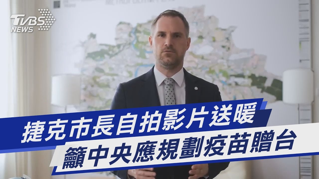 推特發文「盡快送疫苗給台灣」　布拉格市長望報恩