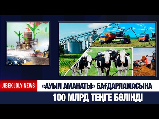 «Ауыл аманаты» бағдарламасына 100 млрд теңге бөлінді