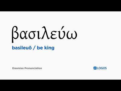 How to pronounce Basileuō in Biblical Greek - (βασιλεύω / be king)