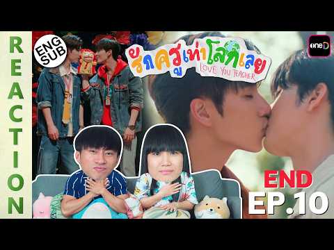(ENG SUB) [REACTION] รักครูเท่าโลกเลย Love you teacher | EP.10 (END) | IPOND TV