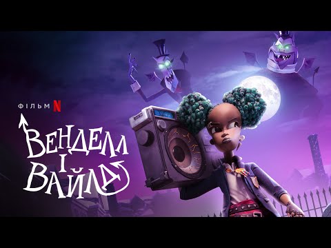 Венделл і Вайлд | Офіційний український трейлер | Netflix