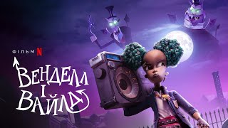 Венделл і Вайлд | Офіційний український трейлер | Netflix