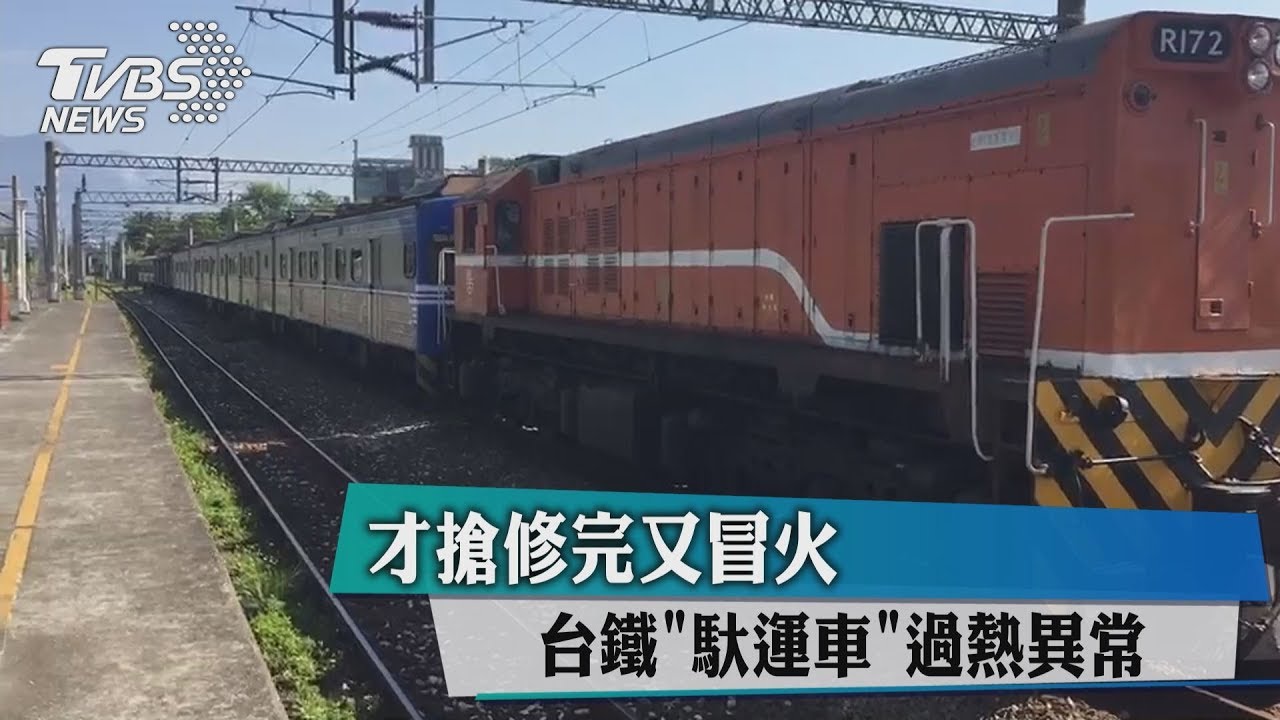 才搶修完又冒火 台鐵馱運車過熱異常