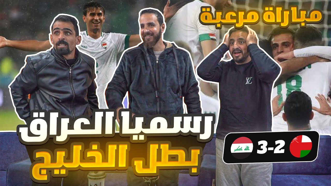 ردة فعل أردنيين على نهائي كأس الخليج العراق وعمان 3-2 🏆 نهائي للتاريخ يا عراق 