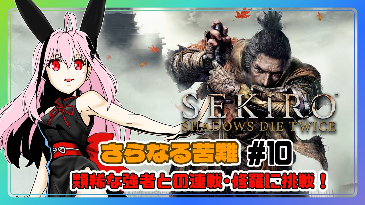【ライブ配信】SEKIRO 3周目さらなる苦難の連戦・修羅 #10 攻略実況 【Vtuberてじり】
