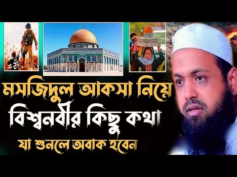 পবিত্র মসজিদুল আকসার মর্যাদা, ইতিহাস ও মুসলিম উম্মাহর দায়িত্ব