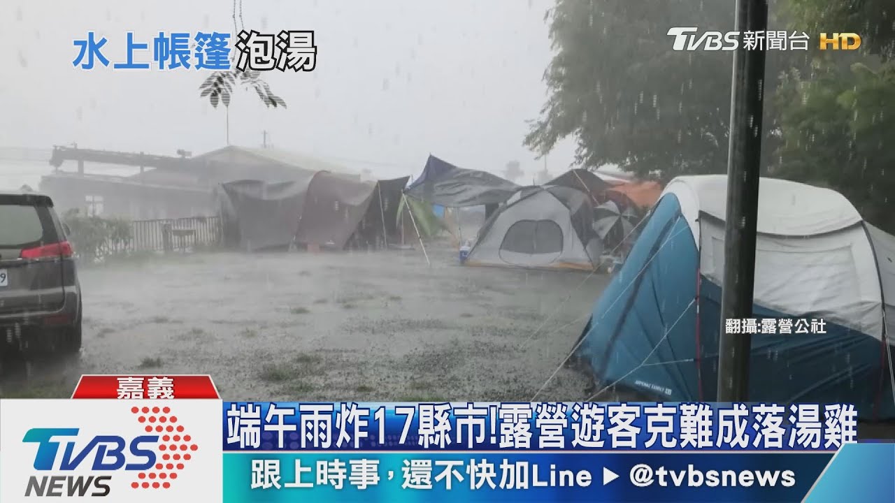連假露營遇雨襲！　如颱風過境險吹跑帳篷