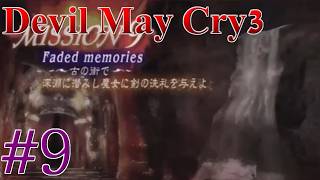 【伝説の始まり！】デビルメイクライ3　#9