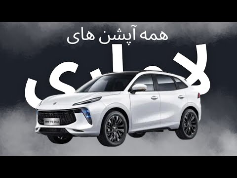 لاماری ایما (Lamari Eama) | بررسی آپشن‌ها، مشخصات فنی و امکانات رفاهی کامل