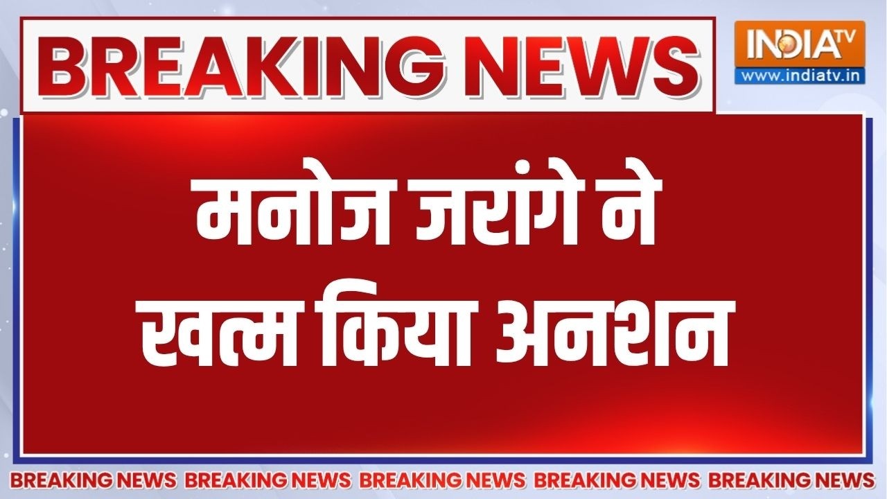 Breaking News: मनोज जरांगे ने खत्म किया अनशन, महाराष्ट्र सरकार