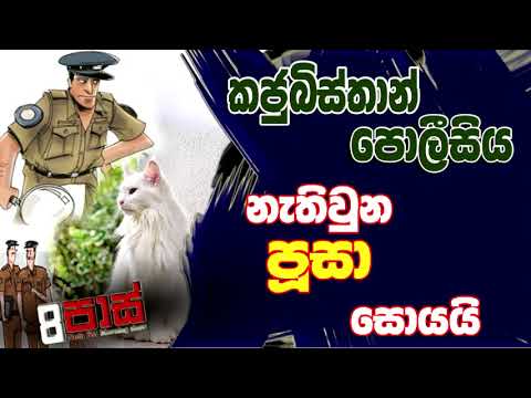 NETH FM 8 PASS JOKES 2021.10.06 | කජුබිස්තාන් පොලීසිය නැතිවුන පූසා සොයයි