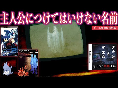 都市伝説 ゲームの主人公に絶対に付けてはいけない名前とは さおうさん Youyaak ユーヤーク 人気動画の最新まとめ情報をお届け