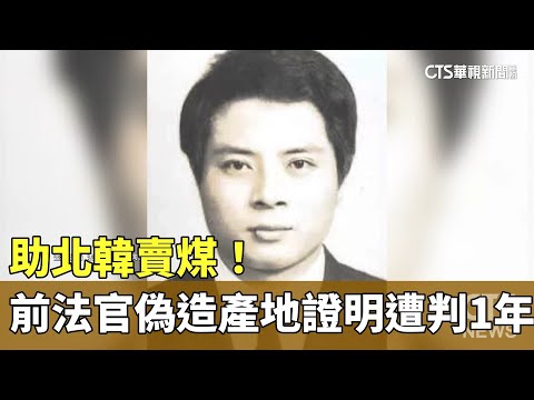 助北韓賣煤！前法官偽造產地證明　遭判刑1年確定
