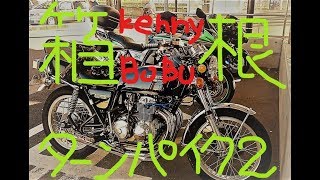 【モトブログ】 #12 ヨンフォア CB400F/FOUR 箱根ターンパイクに行く 2　moto vlog