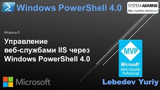 Управление веб-службами IIS через Windows PowerShell 4.0