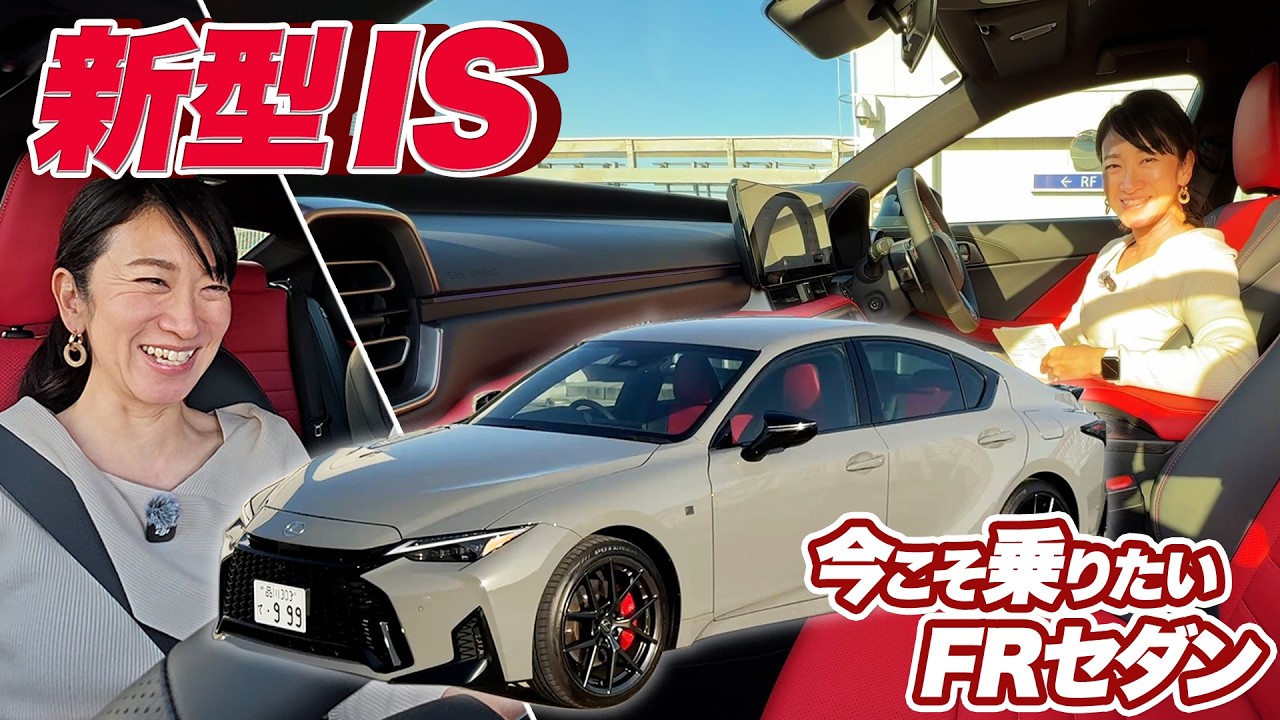 好きすぎてすみません。レクサスISが大幅改良【藤トモCHECK】