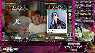 DanceDanceRevolution配信　福井レジャーランド板垣店　～2026年1月11日～