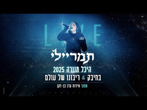 תמר ריילי - בחיבק & ריבונו של עולם (LIVE אירוח עדן בן זקן בהיכל מנורה)