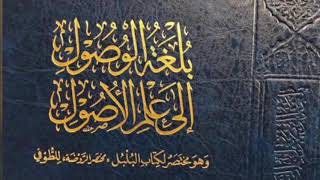 صورة بلغة الوصول إلى علم الأصول -المجلس الخامس عشر-