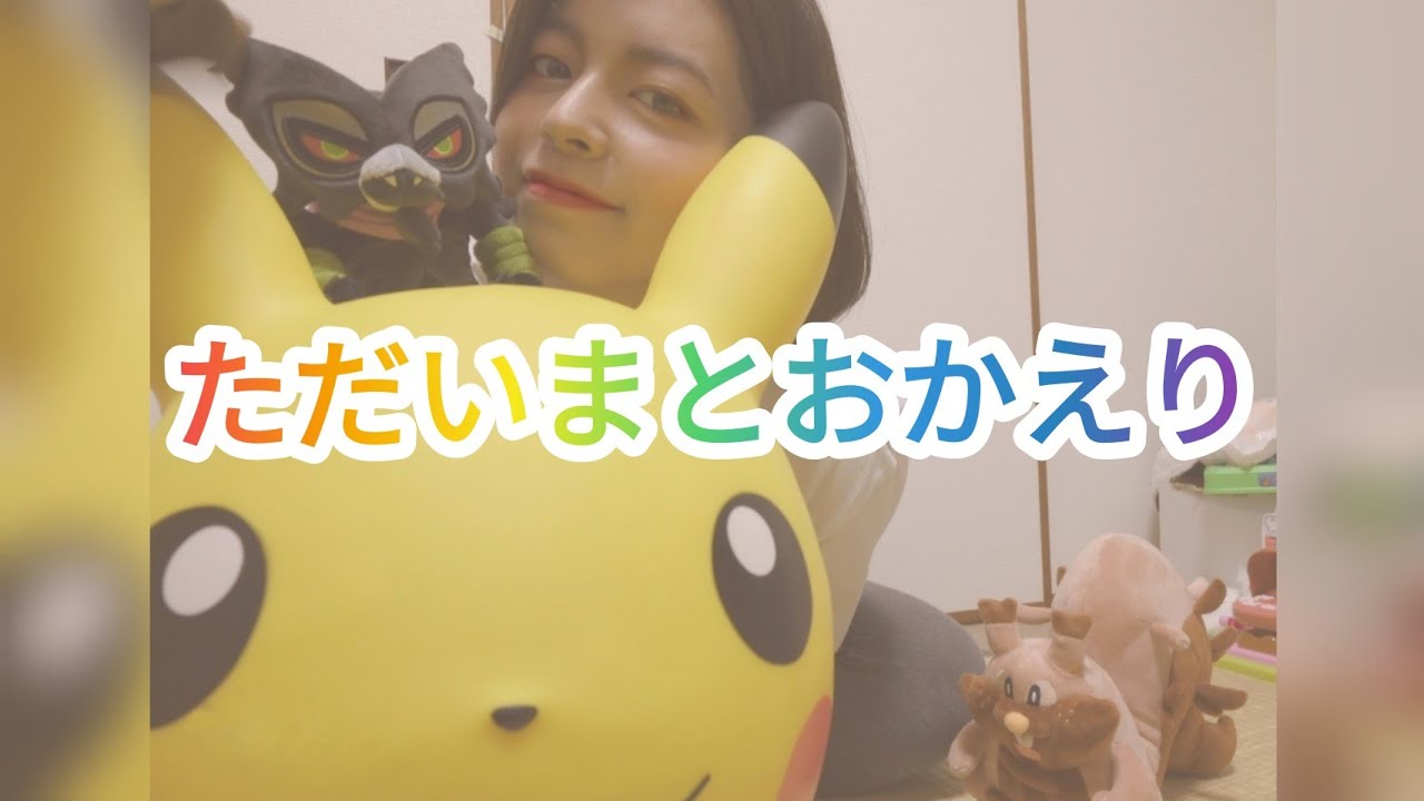 【フル】ただいまとおかえり - 木村カエラ / 岡崎体育 劇場版ポケットモンスター ココ Pokémon the Movie Coco  (Covered by 坂尻あい)