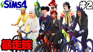 【The Sims4】”暴走族”プレイ　#2【ゆっくり実況】【シムズ４】