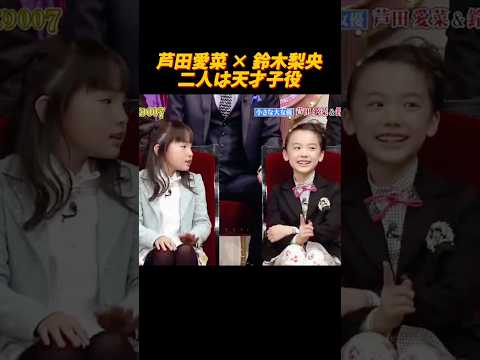 芦田愛菜×鈴木梨央、二人の国民的童星はとても可愛いです #面白集 #funny #shorts