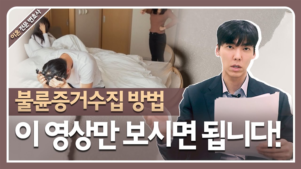 불륜증거 수집방법! 합법과 불법