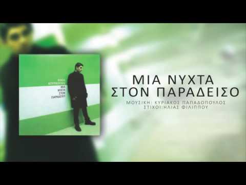 Νίκος Κουρκούλης - Μια Νύχτα Στον Παράδεισο | Nikos Kourkoulis - Mia Nihta Ston Paradiso