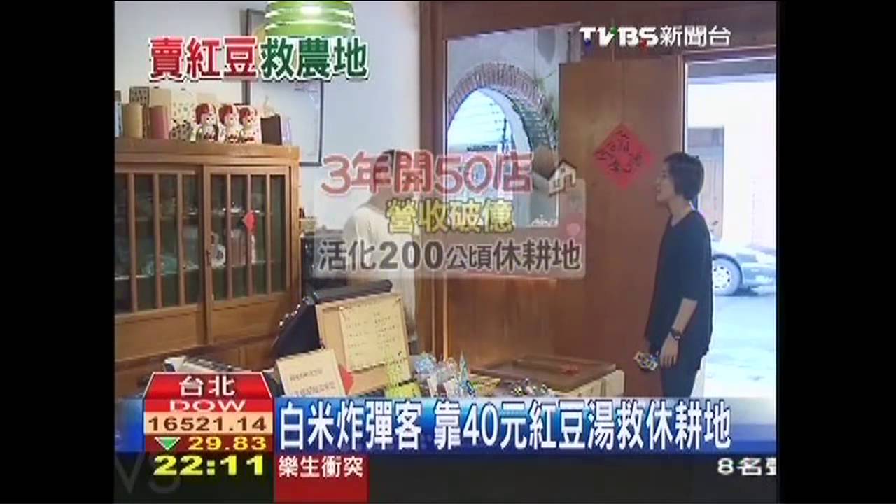 白米炸彈客　靠40元紅豆湯救休耕地