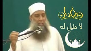 صورة رمضان لا مثيل له | خطبة مميزة للشيخ الحويني