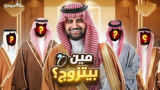 صناع محتوى من باور راح يتزوجون ????????!!