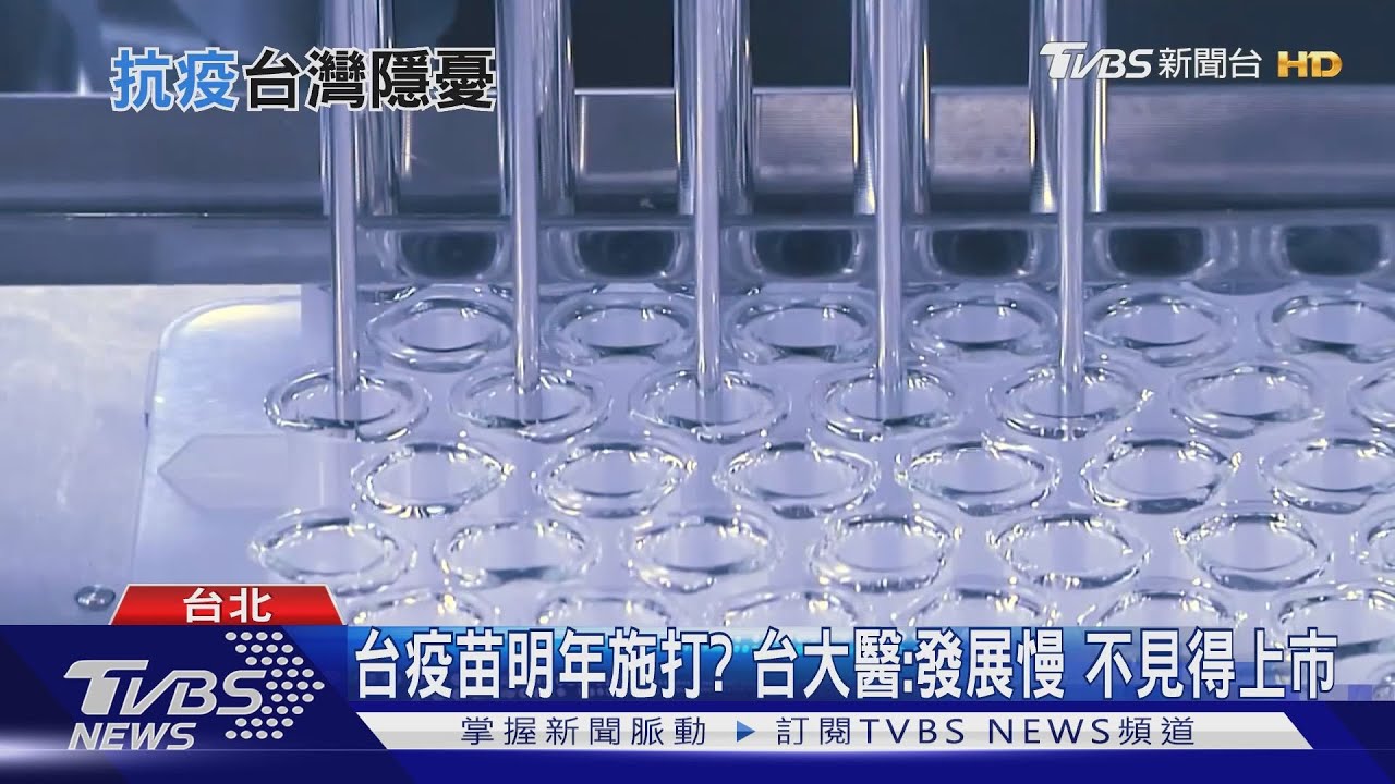 台灣國產疫苗明年能施打？　台大醫：能不能上市很難講