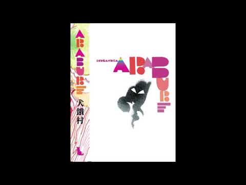 か4　犬餓村　「ARABURE」（2016　RE. full)