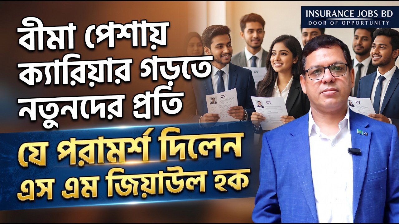 বীমা পেশায় ক্যারিয়ার গড়তে নতুনদের প্রতি যে পরামর্শ দিলেন এস এম জিয়াউল হক