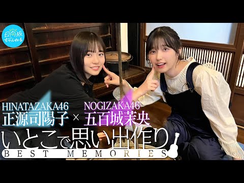 【正源司×五百城 いとこ同士】囲炉裏で思い出トーク＆弾き語り【乃木坂配信中コラボ後編】