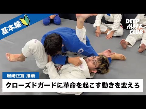 クローズドガードに革命を起こすならこの動きを変えろ！