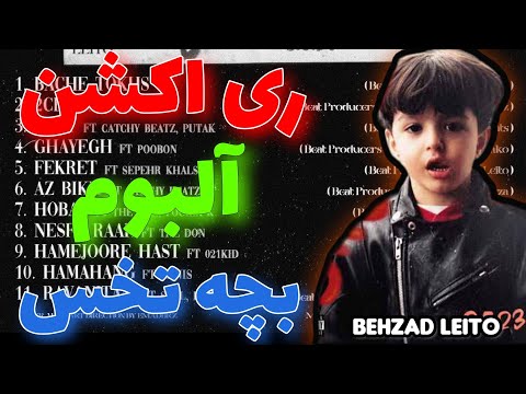 Bache Tokhs Album REACTION "Behzad Leito" ری اکشن به آلبوم بچه تخس از بهزاد لیتو