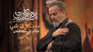 عفت كلشي