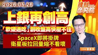 0526上銀再創高、「軟硬通吃」創收盤高快壓不住；SpaceX即將掛牌，衛星板拉回量縮不看壞｜理財彥究院｜劉彥良 (圖)