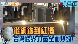 跨界革命！台灣如何把不可能變成世界舞台 半導體攻鋼鐵、晶片挑戰醫療、冬粉打進亞馬遜！台灣創新全面開火│主播 苑曉琬│【台灣新思路 完整版】20251124│三立iNEWS