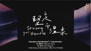 堅定而溫柔