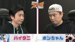 【ハイタニvsボンちゃん】最上級のスト6バトル！勝利を手にするのはどちらになるのか!?|『もしかして、スト6やってます？』ABEMAで無料配信中！