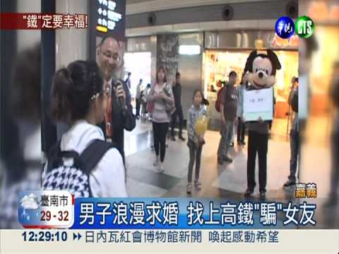 高鐵配合"設局" 男子求婚成功!