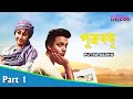 Putra Badhu পুত্র বধূ Bengali Movie Part 01 Uttam Kumar Mala Sinha