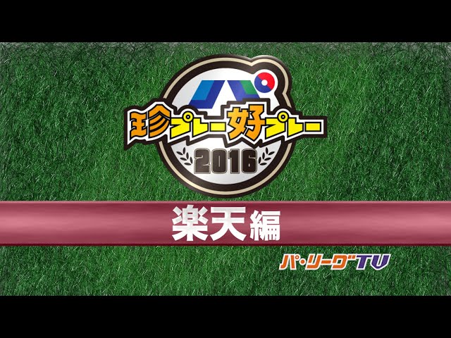 パ・リーグTV Presents 2016珍プレー好プレー集「楽天編」