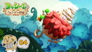 このイノシシ全然止まらない！コーダの『ヨッシーとフカシギの図鑑』実況Part04