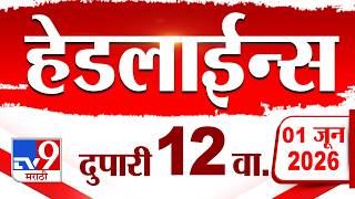 Download lagu Tv9 Marathi News Top Headline Today | 01 June 2026 | 12 PM | 4 Minute 24 Headline Maharashtra mp3 Download lagu Tv9 Marathi News Top Headline Today | 01 June 2026 | 12 PM | 4 Minute 24 Headline Maharashtra mp3